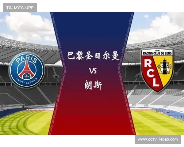 朗斯1分优势领跑法甲，巴黎紧追其后