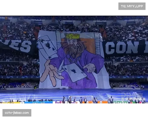 伯纳乌南看台巨型TIFO致敬欧冠历史,赛前气氛达到顶点 伯纳乌南看台巨型TIFO致敬欧冠历史,赛前气氛达到顶点